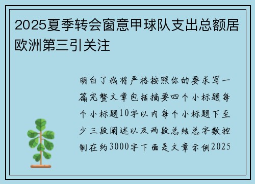 2025夏季转会窗意甲球队支出总额居欧洲第三引关注