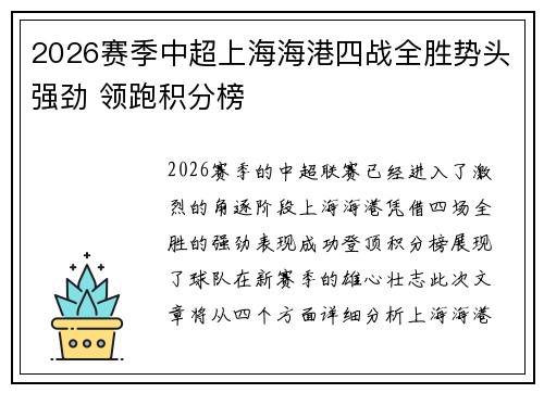 2026赛季中超上海海港四战全胜势头强劲 领跑积分榜 2026赛季中超上海海港四战全胜势头强劲 领跑积分榜