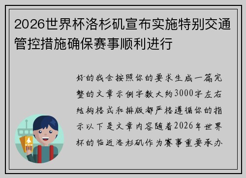 2026世界杯洛杉矶宣布实施特别交通管控措施确保赛事顺利进行 2026世界杯洛杉矶宣布实施特别交通管控措施确保赛事顺利进行