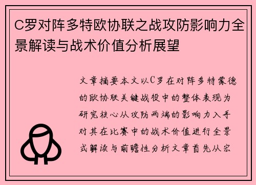 C罗对阵多特欧协联之战攻防影响力全景解读与战术价值分析展望 C罗对阵多特欧协联之战攻防影响力全景解读与战术价值分析展望