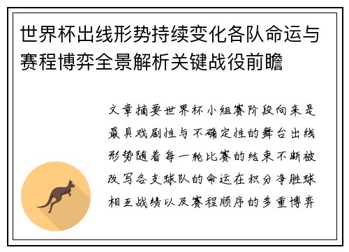 世界杯出线形势持续变化各队命运与赛程博弈全景解析关键战役前瞻