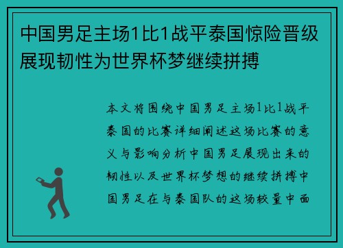 中国男足主场1比1战平泰国惊险晋级展现韧性为世界杯梦继续拼搏