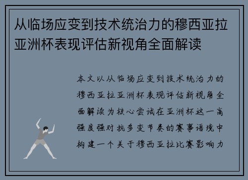 从临场应变到技术统治力的穆西亚拉亚洲杯表现评估新视角全面解读 从临场应变到技术统治力的穆西亚拉亚洲杯表现评估新视角全面解读