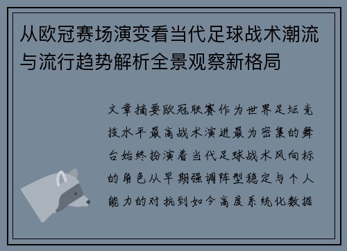 从欧冠赛场演变看当代足球战术潮流与流行趋势解析全景观察新格局 从欧冠赛场演变看当代足球战术潮流与流行趋势解析全景观察新格局