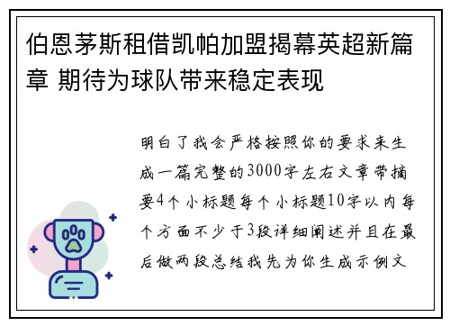 伯恩茅斯租借凯帕加盟揭幕英超新篇章 期待为球队带来稳定表现 伯恩茅斯租借凯帕加盟揭幕英超新篇章 期待为球队带来稳定表现