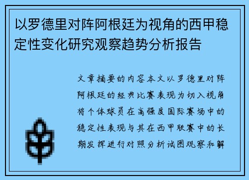 以罗德里对阵阿根廷为视角的西甲稳定性变化研究观察趋势分析报告 以罗德里对阵阿根廷为视角的西甲稳定性变化研究观察趋势分析报告