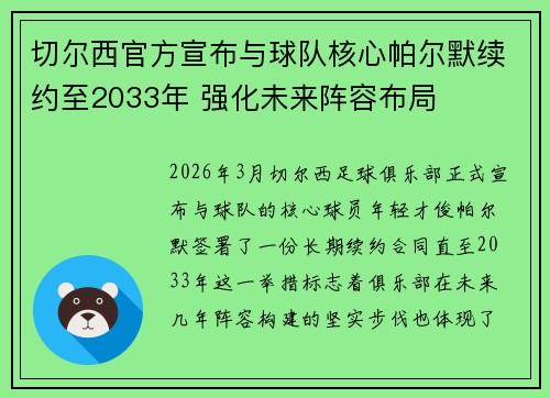 切尔西官方宣布与球队核心帕尔默续约至2033年 强化未来阵容布局 切尔西官方宣布与球队核心帕尔默续约至2033年 强化未来阵容布局