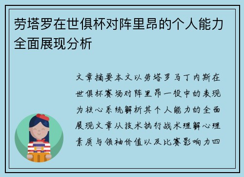 劳塔罗在世俱杯对阵里昂的个人能力全面展现分析 劳塔罗在世俱杯对阵里昂的个人能力全面展现分析