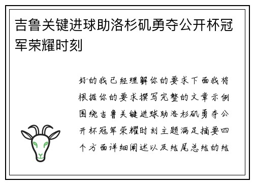 吉鲁关键进球助洛杉矶勇夺公开杯冠军荣耀时刻