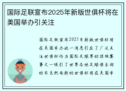 国际足联宣布2025年新版世俱杯将在美国举办引关注 国际足联宣布2025年新版世俱杯将在美国举办引关注
