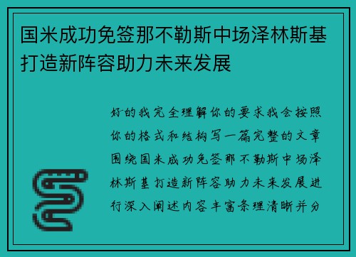 国米成功免签那不勒斯中场泽林斯基打造新阵容助力未来发展