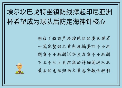 埃尔坎巴戈特坐镇防线撑起印尼亚洲杯希望成为球队后防定海神针核心