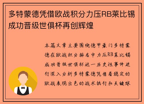 多特蒙德凭借欧战积分力压RB莱比锡成功晋级世俱杯再创辉煌
