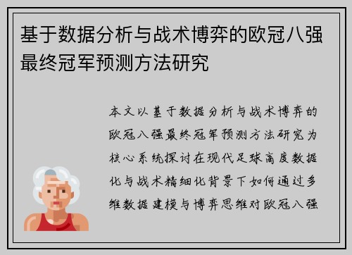 基于数据分析与战术博弈的欧冠八强最终冠军预测方法研究