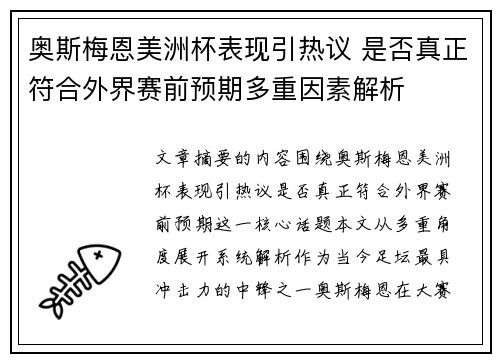 奥斯梅恩美洲杯表现引热议 是否真正符合外界赛前预期多重因素解析 奥斯梅恩美洲杯表现引热议 是否真正符合外界赛前预期多重因素解析