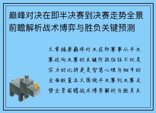 巅峰对决在即半决赛到决赛走势全景前瞻解析战术博弈与胜负关键预测 巅峰对决在即半决赛到决赛走势全景前瞻解析战术博弈与胜负关键预测