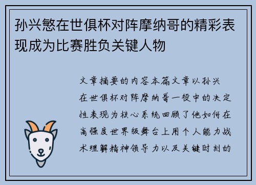 孙兴慜在世俱杯对阵摩纳哥的精彩表现成为比赛胜负关键人物