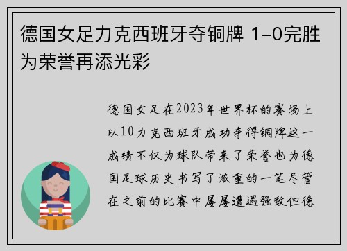 德国女足力克西班牙夺铜牌 1-0完胜为荣誉再添光彩