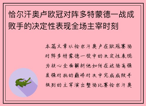 恰尔汗奥卢欧冠对阵多特蒙德一战成败手的决定性表现全场主宰时刻 恰尔汗奥卢欧冠对阵多特蒙德一战成败手的决定性表现全场主宰时刻
