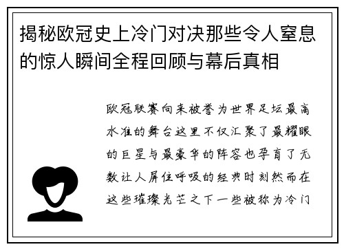 揭秘欧冠史上冷门对决那些令人窒息的惊人瞬间全程回顾与幕后真相 揭秘欧冠史上冷门对决那些令人窒息的惊人瞬间全程回顾与幕后真相