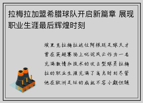 拉梅拉加盟希腊球队开启新篇章 展现职业生涯最后辉煌时刻
