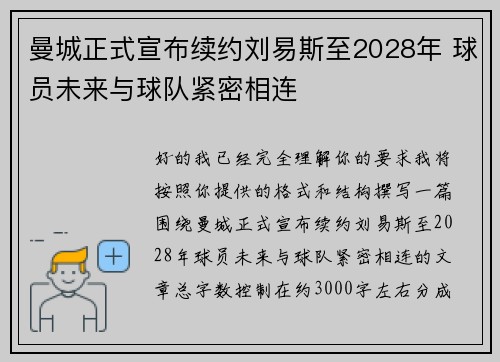 曼城正式宣布续约刘易斯至2028年 球员未来与球队紧密相连