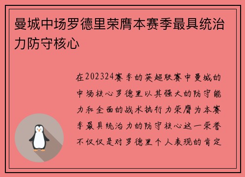 曼城中场罗德里荣膺本赛季最具统治力防守核心