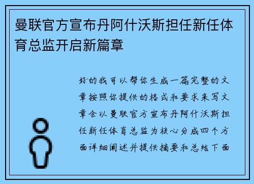 曼联官方宣布丹阿什沃斯担任新任体育总监开启新篇章