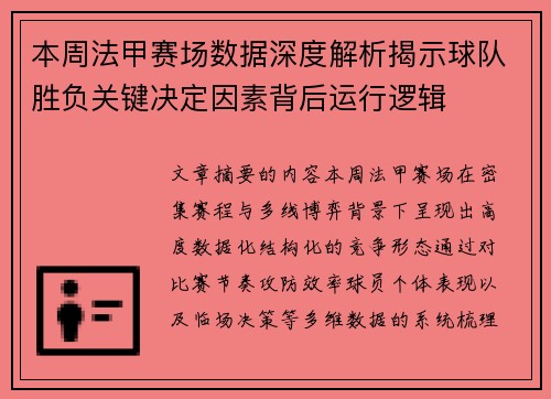 本周法甲赛场数据深度解析揭示球队胜负关键决定因素背后运行逻辑