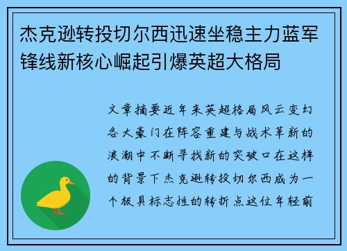 杰克逊转投切尔西迅速坐稳主力蓝军锋线新核心崛起引爆英超大格局
