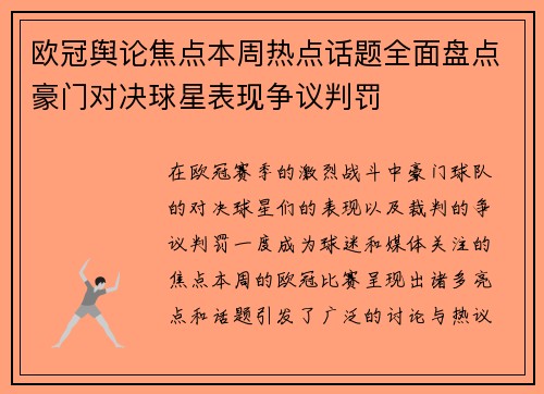 欧冠舆论焦点本周热点话题全面盘点豪门对决球星表现争议判罚