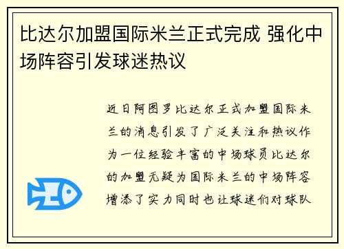 比达尔加盟国际米兰正式完成 强化中场阵容引发球迷热议