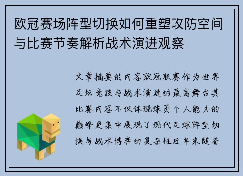 欧冠赛场阵型切换如何重塑攻防空间与比赛节奏解析战术演进观察