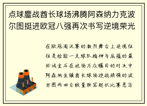 点球鏖战酋长球场沸腾阿森纳力克波尔图挺进欧冠八强再次书写逆境荣光