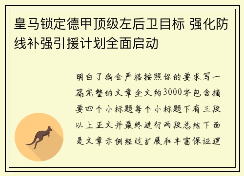 皇马锁定德甲顶级左后卫目标 强化防线补强引援计划全面启动