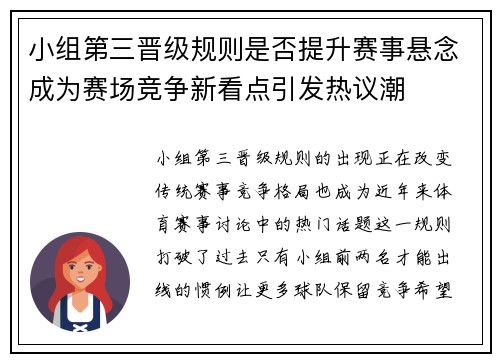 小组第三晋级规则是否提升赛事悬念成为赛场竞争新看点引发热议潮
