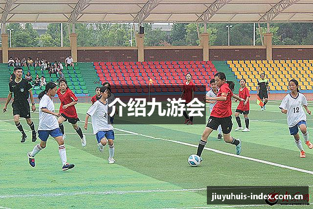 介绍九游会